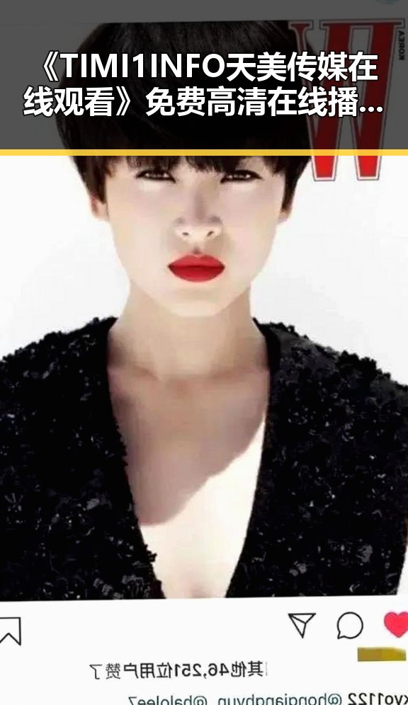 《TIMI1INFO天美传媒在线观看》免费高清在线播放全集：畅享优质内容新体验