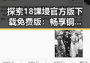 探索18馃埐官方版下载免费版：畅享铜仁市的精彩体验