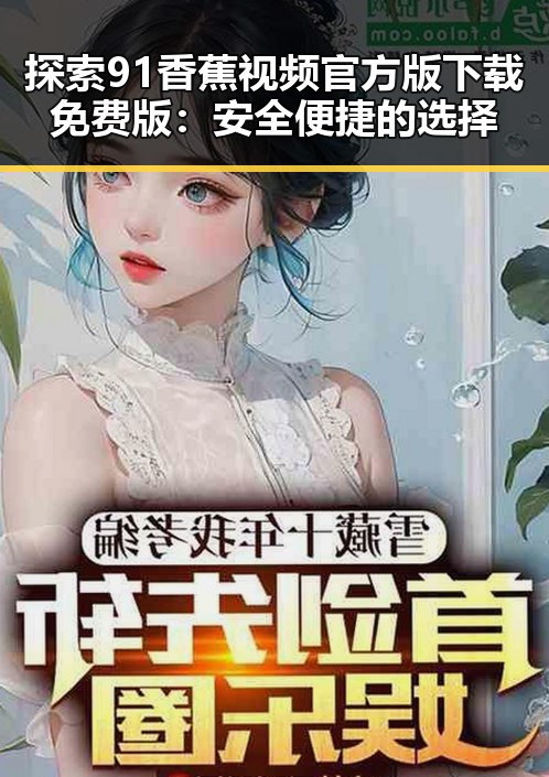 探索91香蕉视频官方版下载免费版:安全便捷的选择