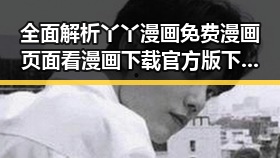 全面解析丫丫漫画免费漫画页面看漫画下载官方版下载的实际情况