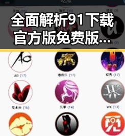 全面解析91下载官方版免费版：畅享无忧体验