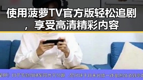 使用菠萝TV官方版轻松追剧，享受高清精彩内容