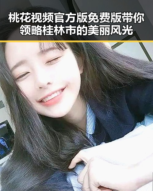 桃花视频官方版免费版带你领略桂林市的美丽风光