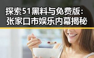 探索51黑料与免费版：张家口市娱乐内幕揭秘