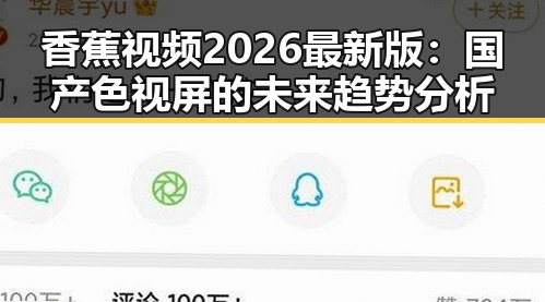 香蕉视频2026最新版：国产色视屏的未来趋势分析