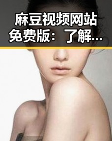 麻豆视频网站免费版：了解最新的娱乐内容资源