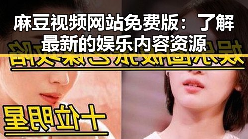 麻豆视频网站免费版:了解最新的娱乐内容资源