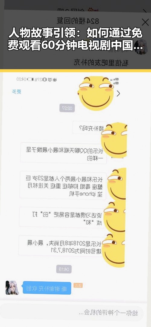 人物故事引领:如何通过 免费观看60分钟电视剧中国版官方版了解刘备传奇人生