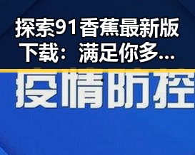 探索91香蕉最新版下载:满足你多样娱乐需求的秘密武器