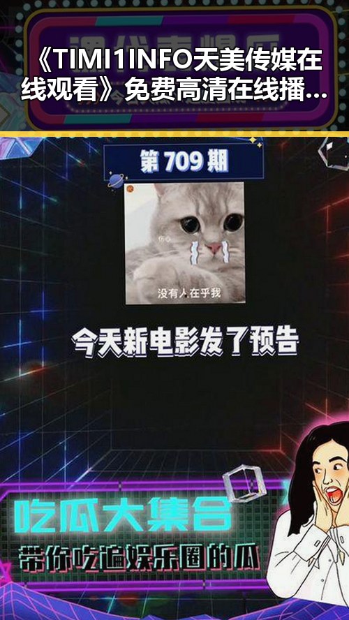 《TIMI1INFO天美传媒在线观看》免费高清在线播放全集:娱乐圈人物的精彩展现