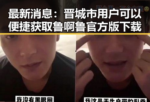最新消息：晋城市用户可以便捷获取鲁啊鲁官方版下载