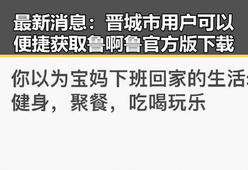 最新消息：晋城市用户可以便捷获取鲁啊鲁官方版下载