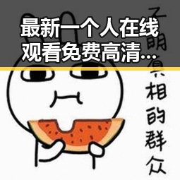 最新一个人在线观看免费高清电视剧的注免费版引发热议，观众追捧不断