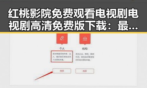 红桃影院免费观看电视剧电视剧高清免费版下载：最新资源解析