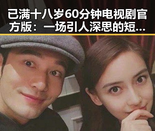 已满十八岁60分钟电视剧官方版：一场引人深思的短剧体验