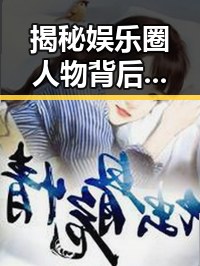 揭秘娱乐圈人物背后：小🐔🐔伸进🈲🔞🔞A的背后故事