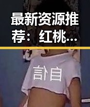 最新资源推荐:红桃影院免费观看电视剧电视剧高清最新版下载,轻松追剧无烦恼
