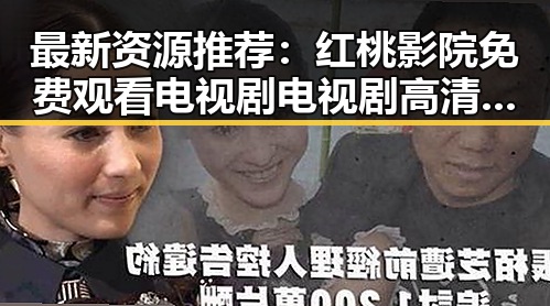 最新资源推荐:红桃影院免费观看电视剧电视剧高清最新版下载,轻松追剧无烦恼