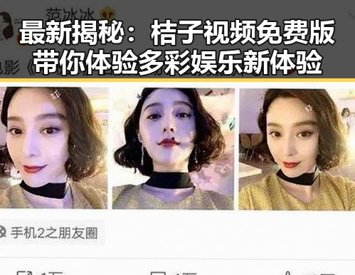 最新揭秘：桔子视频免费版带你体验多彩娱乐新体验