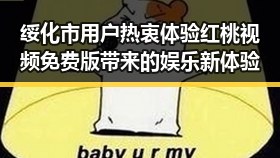绥化市用户热衷体验红桃视频免费版带来的娱乐新体验