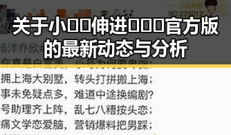 关于小🐔🐔伸进🈲🔞🔞官方版的最新动态与分析