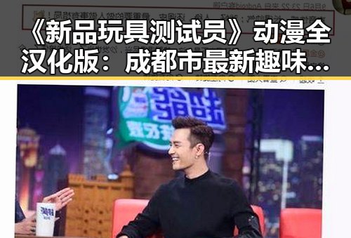 《新品玩具测试员》动漫全汉化版：成都市最新趣味体验推荐