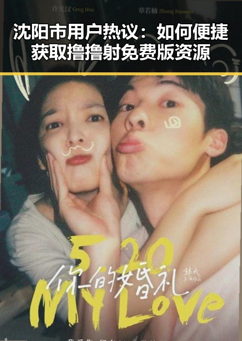 沈阳市用户热议:如何便捷获取撸撸射免费版资源