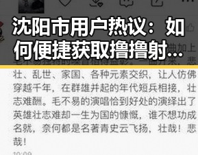沈阳市用户热议:如何便捷获取撸撸射免费版资源