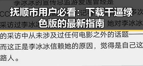 抚顺市用户必看:下载干逼绿色版的最新指南