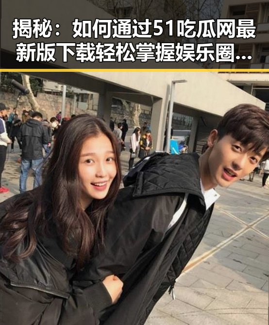 揭秘：如何通过51吃瓜网最新版下载轻松掌握娱乐圈最新动态