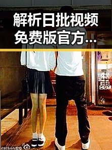 解析日批视频免费版官方版：达州市最新资源分享与现状分析
