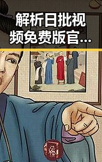 解析日批视频免费版官方版:达州市最新资源分享与现状分析