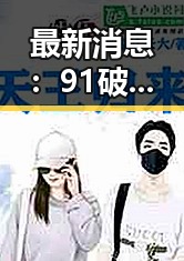 最新消息：91破解版官方版正版下载助你畅享无限可能