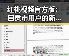 红桃视频官方版：自贡市用户的新选择