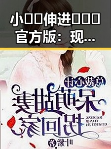 小🐔🐔伸进🈲🔞🔞官方版：现状分析与背后解读