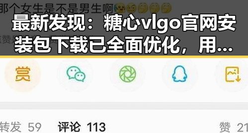 最新发现：糖心vlgo官网安装包下载已全面优化，用户体验大幅提升
