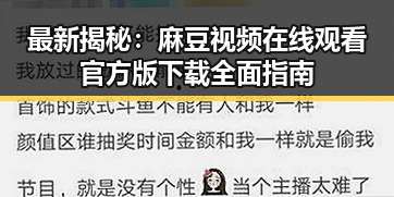 最新揭秘：麻豆视频在线观看官方版下载全面指南