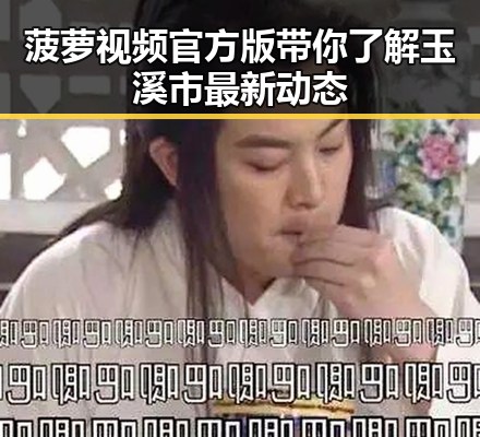 菠萝视频官方版带你了解玉溪市最新动态