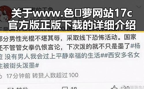 关于www.色😍萝网站17c官方版正版下载的详细介绍