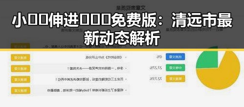 小🐔🐔伸进🈲🔞🔞免费版:清远市最新动态解析