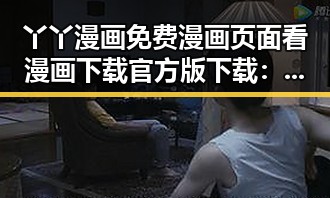丫丫漫画免费漫画页面看漫画下载官方版下载:探索便捷的漫画资源平台