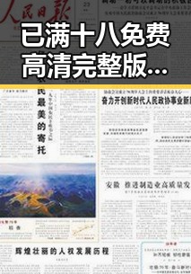 已满十八免费高清完整版电视剧免费版:淮南市观众热议内容丰富