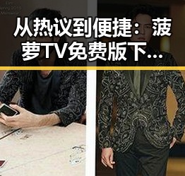 从热议到便捷:菠萝TV免费版下载的现状与变化