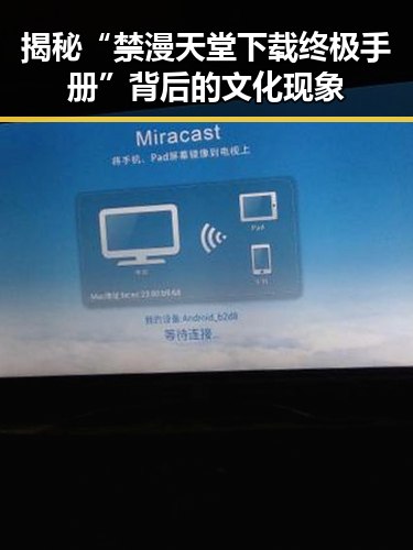揭秘“禁漫天堂下载终极手册”背后的文化现象