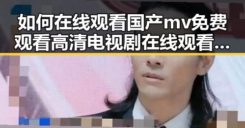 如何在线观看国产mv免费观看高清电视剧在线观看官方版?详细指南