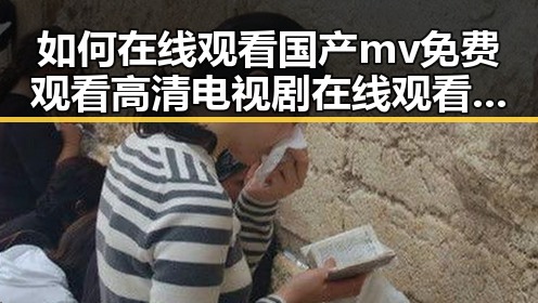 如何在线观看国产mv免费观看高清电视剧在线观看官方版?详细指南