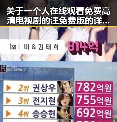 关于一个人在线观看免费高清电视剧的注免费版的详细介绍