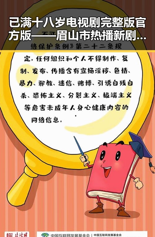 已满十八岁电视剧完整版官方版——眉山市热播新剧引发关注