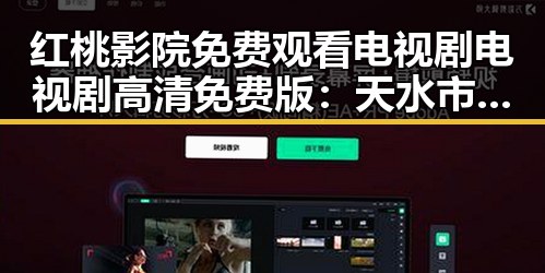 红桃影院免费观看电视剧电视剧高清免费版：天水市最新热门推荐