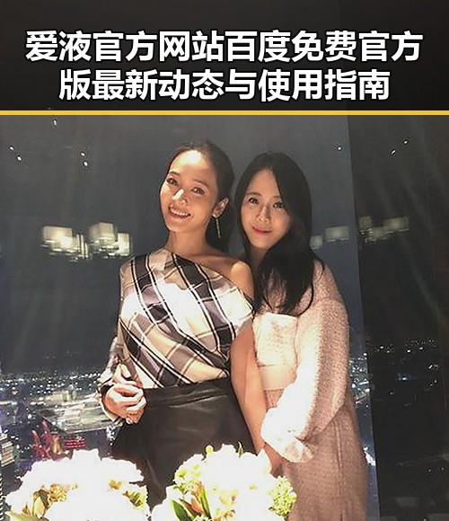爱液官方网站百度免费官方版最新动态与使用指南